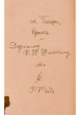 Головин Александр Яковлевич (1863-1930). Эскиз костюма Ф.И. Шаляпина к прологу оперы Р. Леонкавалло "Паяцы". 