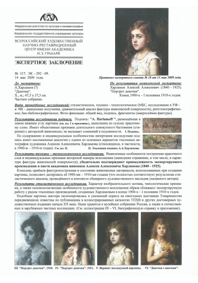 Харламов Алексей Алексеевич (1840-1925). «Портрет девочки».