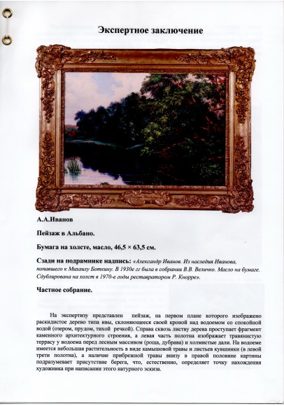 Иванов Александр Андреевич (1806-1858). «Пейзаж в Альбано».