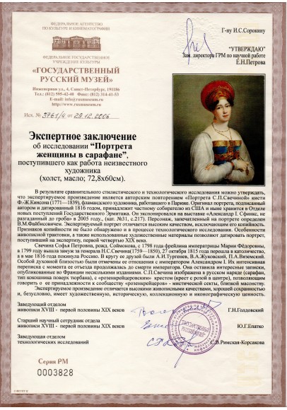 Кинсон Франс Йозеф (1770-1839). «Портрет Софьи Петровны Свечиной, урожденной Соймоновой (1782-1857)».