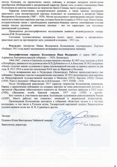 Колесников Иван Фёдорович (1887-1929). «Рыболовецкая артель». 