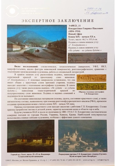 Кондратенко Гавриил Павлович (1854-1924) «Новый Афон». 