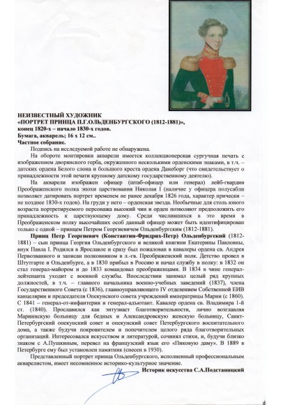  «Портрет Принца Петра Георгиевича Ольденбургского (1812-1881)»