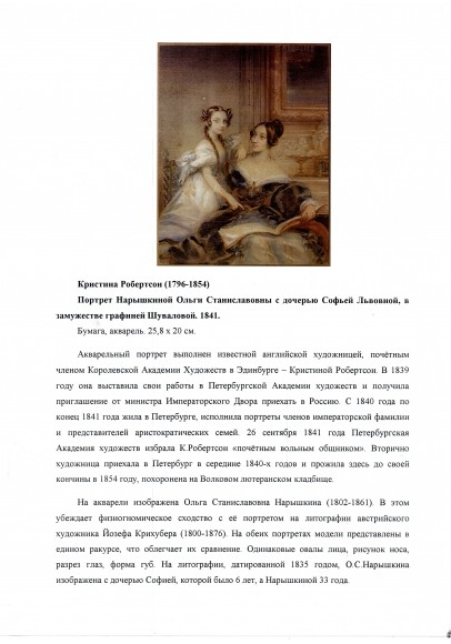 Робертсон Кристина  (1796 – 1854). «Портрет Нарышкиной Ольги Станиславовны с дочерью Софией Львовной, в замужестве графиней Шуваловой».