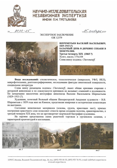 Шереметьев Василий Васильевич (1829-1915?). «Базарный день в деревне Сенаки в Мегрелии».