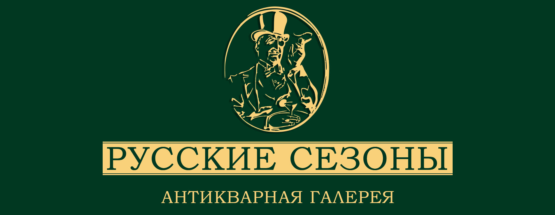 Русские Сезоны