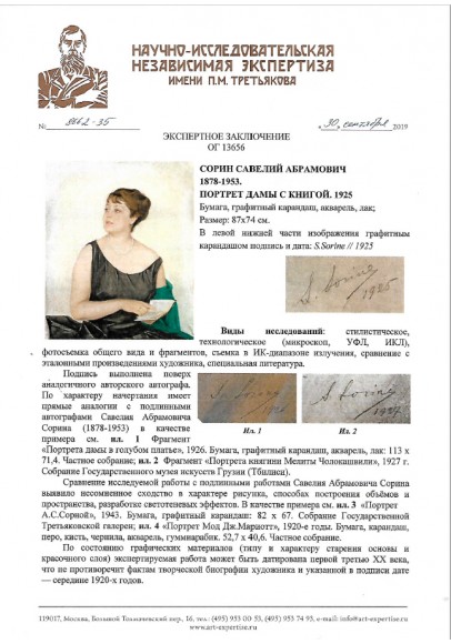 Сорин Савелий Абрамович (1878-1953). «Портрет дамы с книгой». 