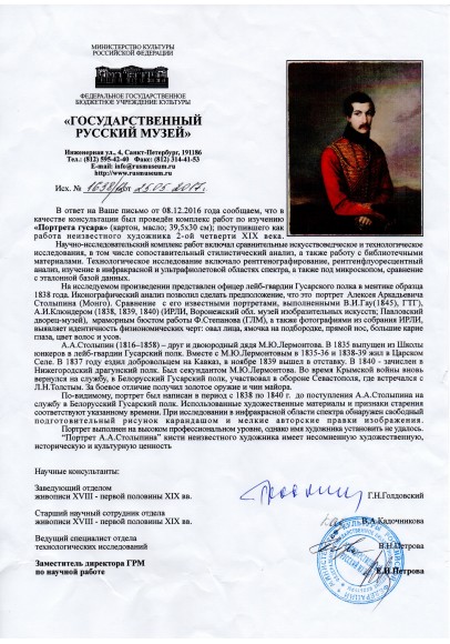 «Портрет Алексея Аркадьевича Столыпина (1816-1858)»